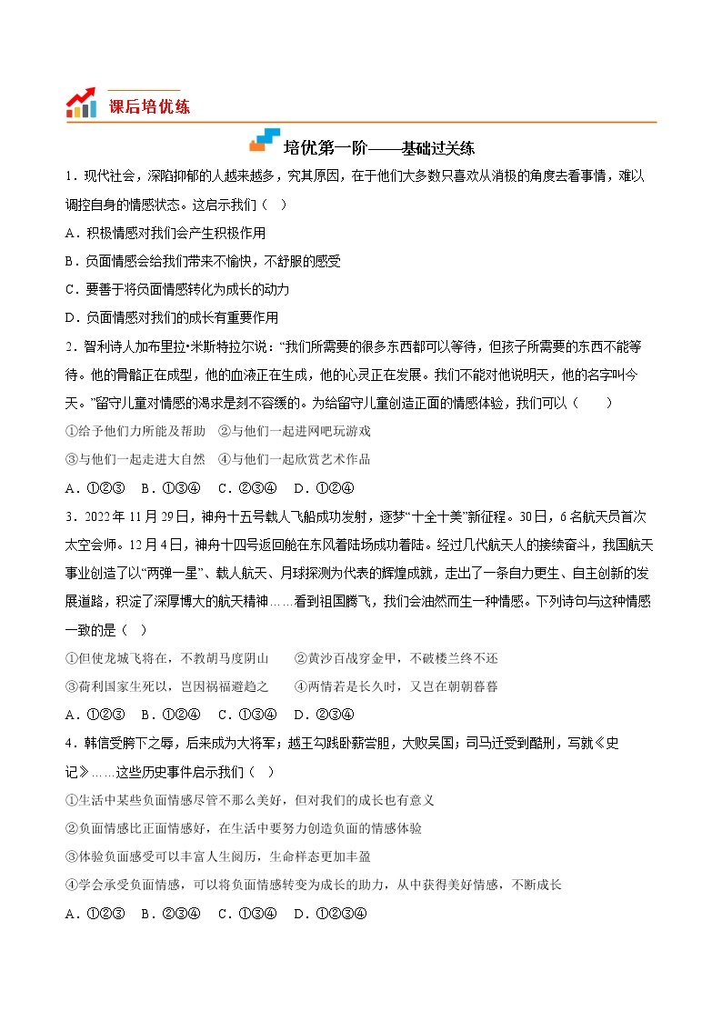 【同步练习】部编版初一政治下册 5.2 在品味情感中成长（培优训练）02