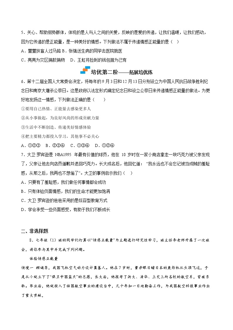 【同步练习】部编版初一政治下册 5.2 在品味情感中成长（培优训练）03