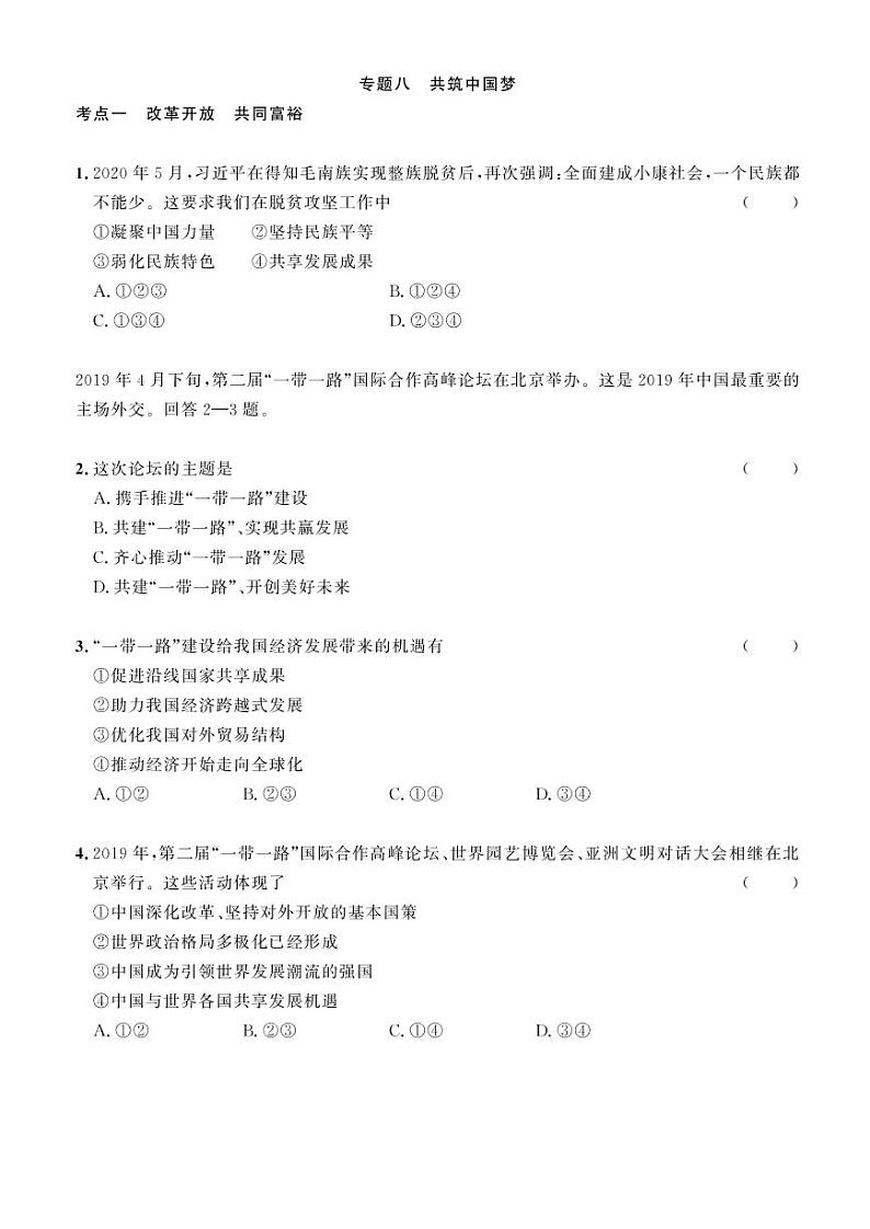 2023年社会法治考点精讲【道法部分】:专题八 共筑中国梦(原卷版+答案版)01