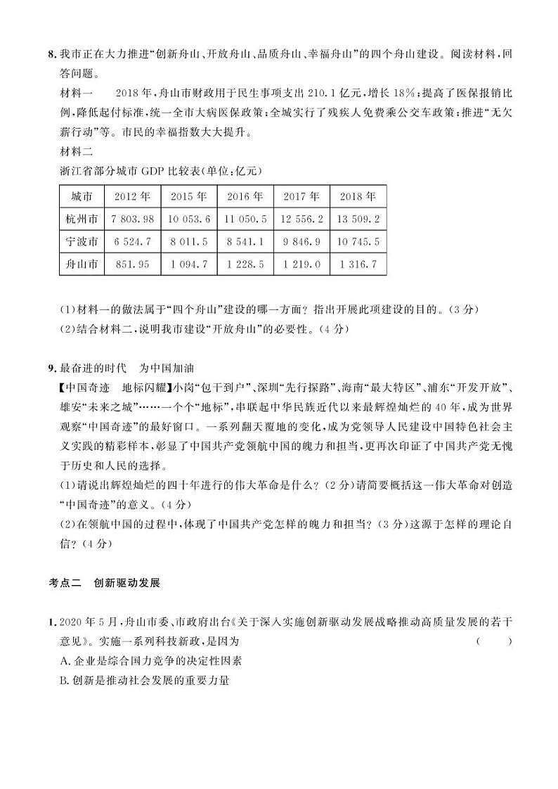 2023年社会法治考点精讲【道法部分】:专题八 共筑中国梦(原卷版+答案版)03
