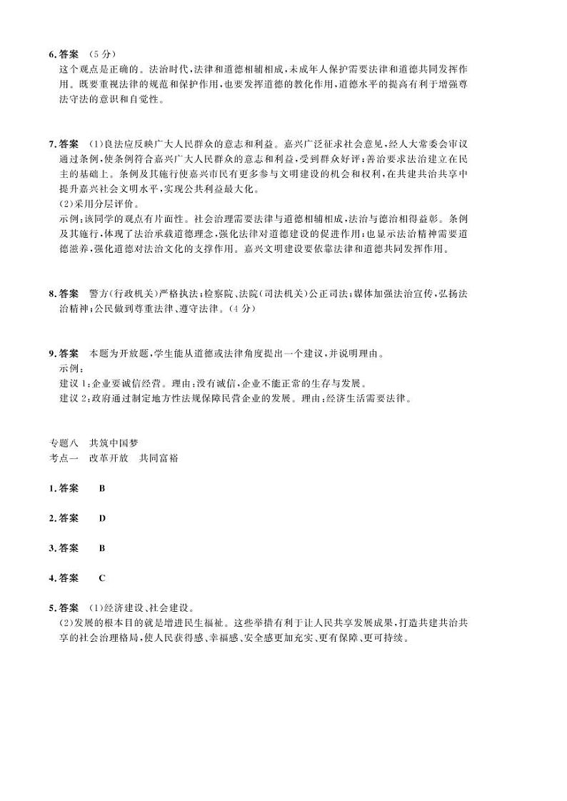 2023年社会法治考点精讲【道法部分】:专题八 共筑中国梦(原卷版+答案版)01