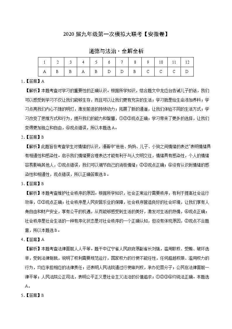 初中政治中考复习 2020年3月九年级第一次模拟大联考(安徽)-道德与法治(全解全析)第1页