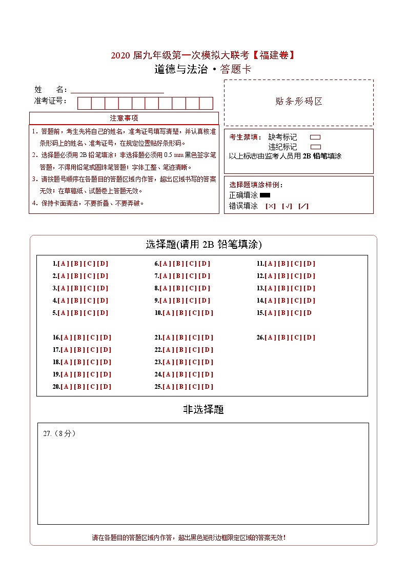初中政治中考复习 (福建卷) 2020年3月九年级道德与法治第一次模拟大联考(答题卡)01