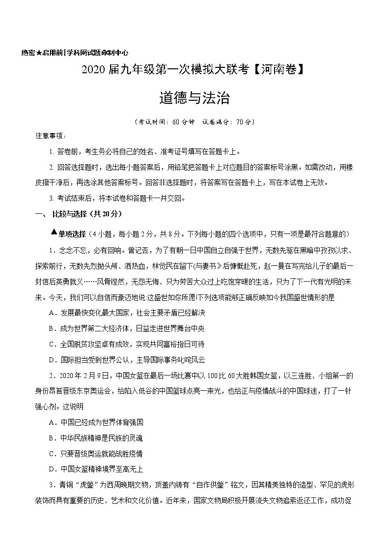 初中政治中考复习 (河南卷) 2020年3月九年级道德与法治第一次模拟大联考(A4考试版)第1页