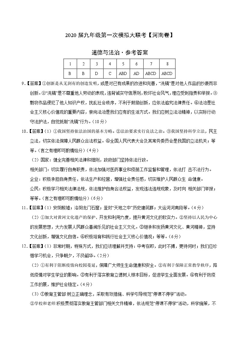 初中政治中考复习 (河南卷) 2020年3月九年级道德与法治第一次模拟大联考(参考答案)01