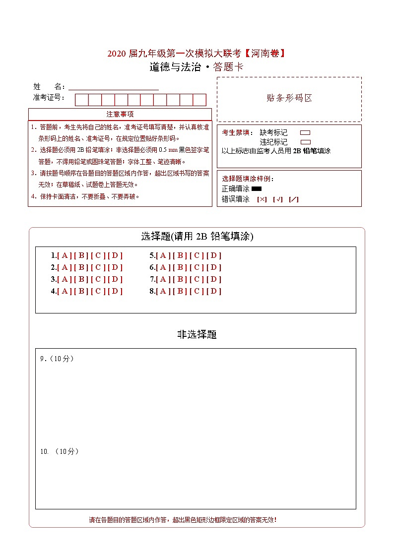 初中政治中考复习 (河南卷) 2020年3月九年级道德与法治第一次模拟大联考(答题卡)第1页