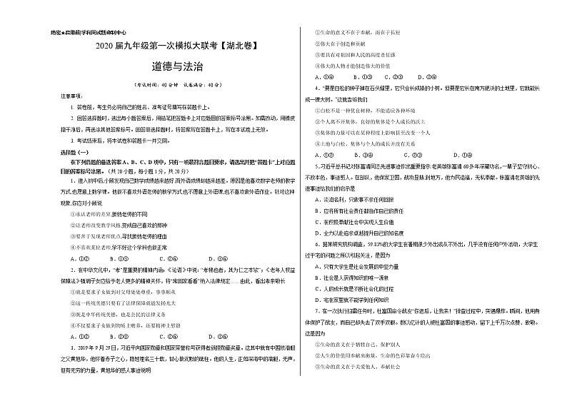 初中政治中考复习 (湖北卷) 2020年3月九年级道德与法治第一次模拟大联考(考试版)01