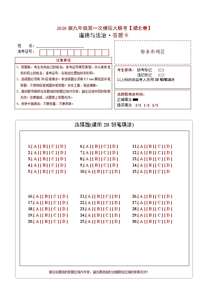 初中政治中考复习 (湖北卷) 2020年3月九年级道德与法治第一次模拟大联考(答题卡)第1页