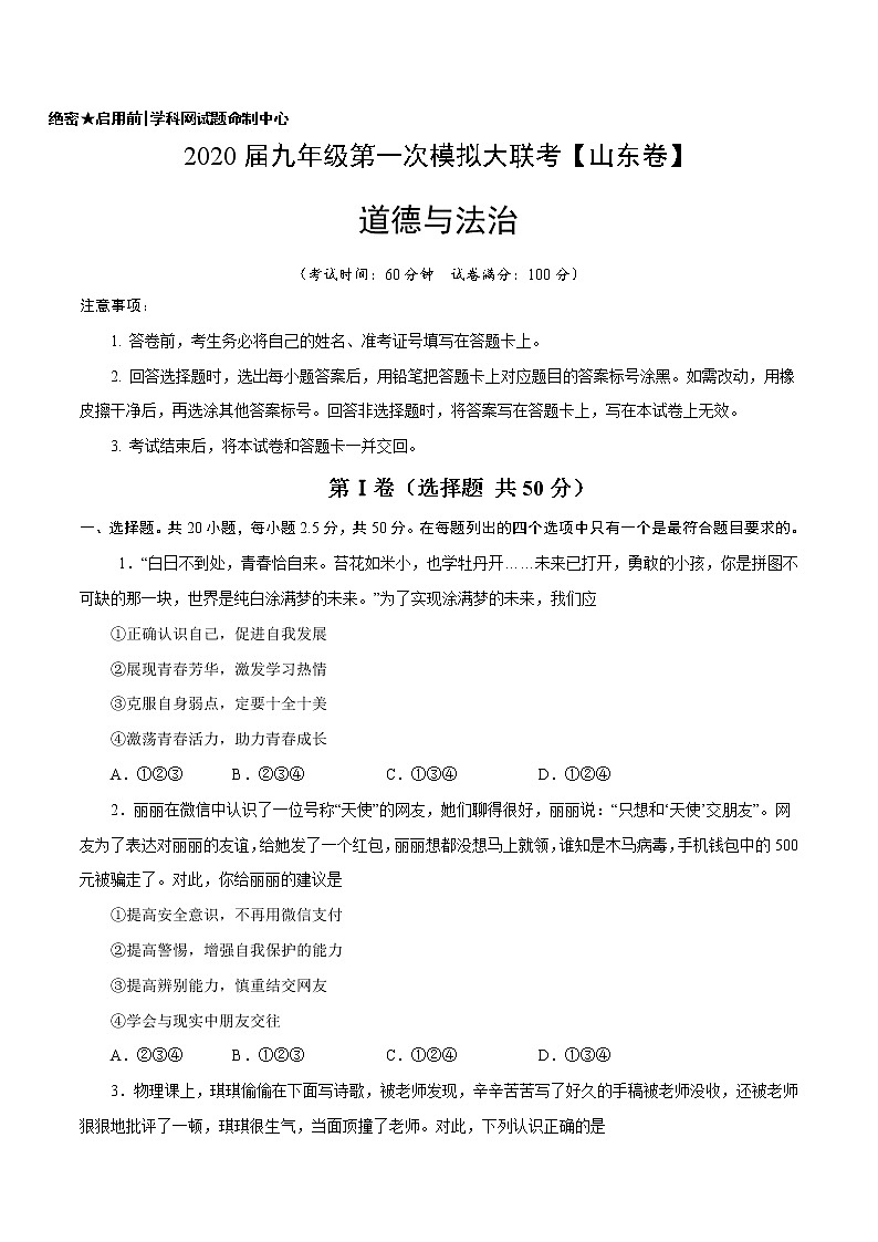 初中政治中考复习 (山东卷) 2020年3月九年级道德与法治第一次模拟大联考(A4考试版)第1页