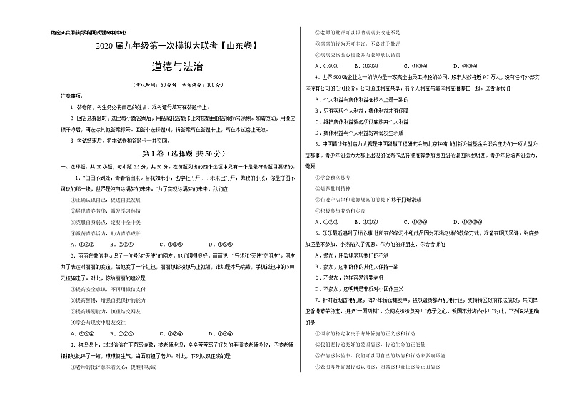 初中政治中考复习 (山东卷) 2020年3月九年级道德与法治第一次模拟大联考(考试版)01