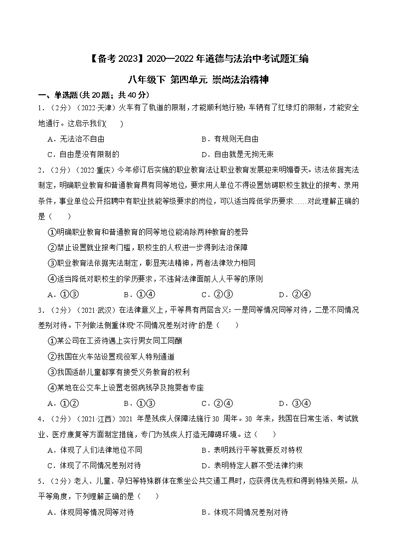 初中政治中考复习 【备考2023】2020—2022年道德与法治中考试题汇编 八年级下第四单元 崇尚法治精神(含答案解析)01