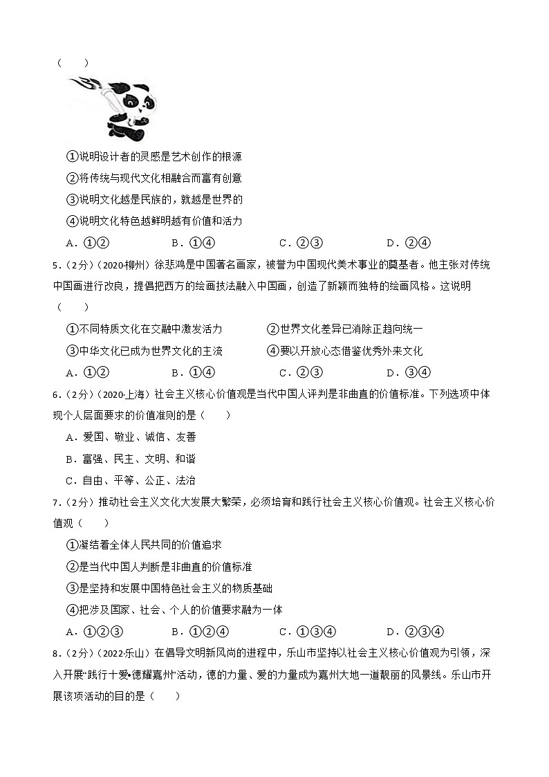 初中政治中考复习 【备考2023】2020—2022年道德与法治中考试题汇编 九年级上 第三单元 文明与家园(含答案解析)第2页