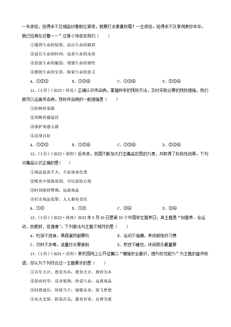 初中政治中考复习 【备考2023】2020—2022年道德与法治中考试题汇编 七年级上第四单元生命的思考(含答案解析)03