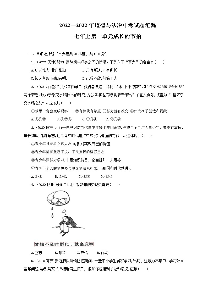 初中政治中考复习 【备考2023】2020—2022年道德与法治中考试题汇编 七年级上第一单元成长的节拍(含答案解析第1页