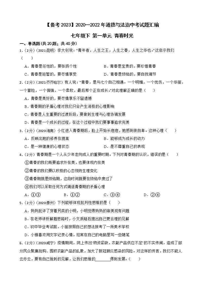 初中政治中考复习 【备考2023】2020—2022年道德与法治中考试题汇编 七年级下第一单元青春时光(含答案解析)01