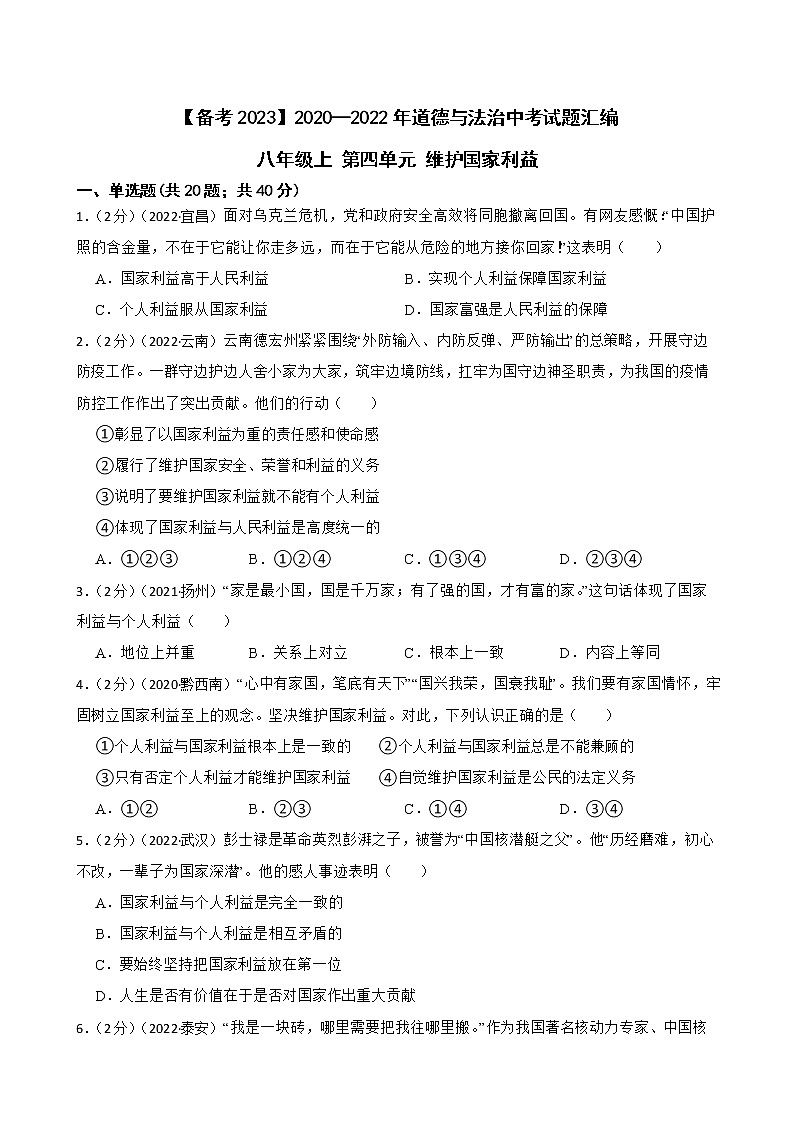 初中政治中考复习 【备考2023】2020—2022年道德与法治中考试题汇编八年级上第四单元 维护国家利益(含答案解析)01