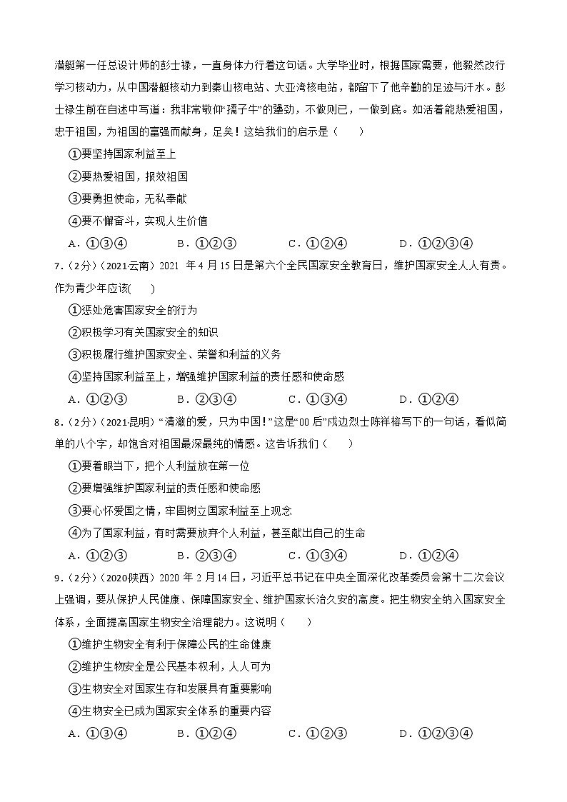 初中政治中考复习 【备考2023】2020—2022年道德与法治中考试题汇编八年级上第四单元 维护国家利益(含答案解析)02