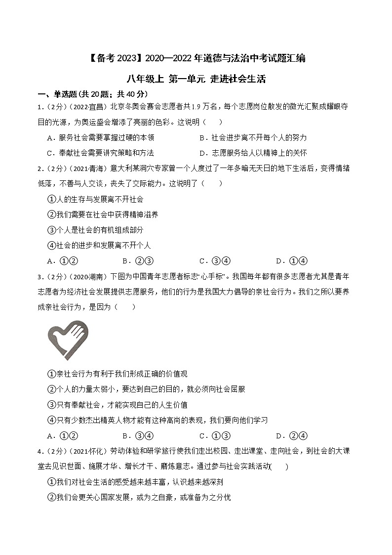 初中政治中考复习 【备考2023】2020—2022年道德与法治中考试题汇编八年级上第一单元 走进社会生活(含答案解析)第1页
