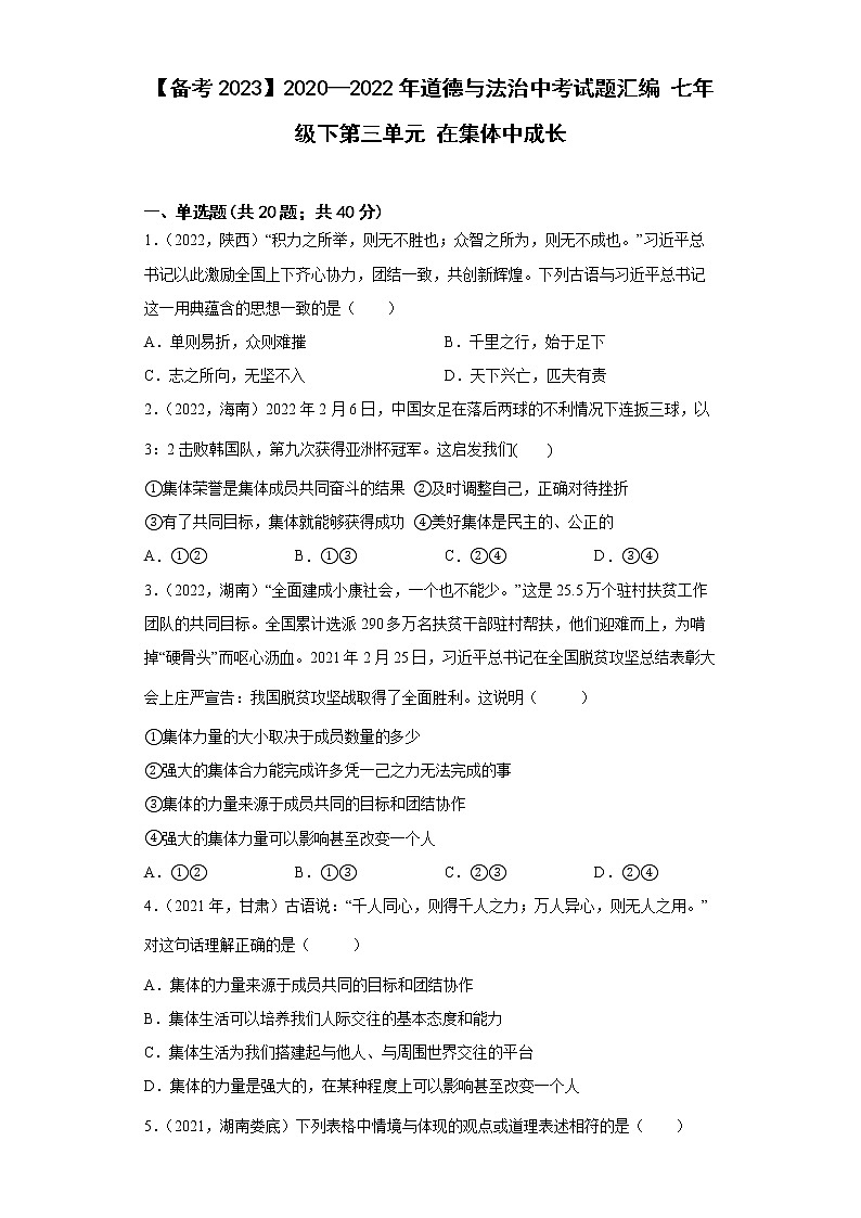 初中政治中考复习 【备考2023】2020—2022年道德与法治中考试题汇编七年级下第三单元在集体中成长(含答案解析)01