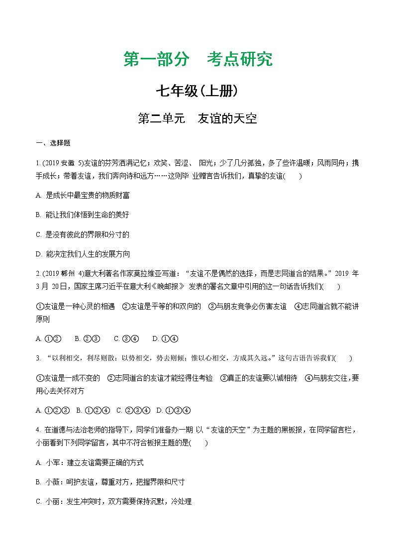 初中政治中考复习 2 第二单元 友谊的天空第1页