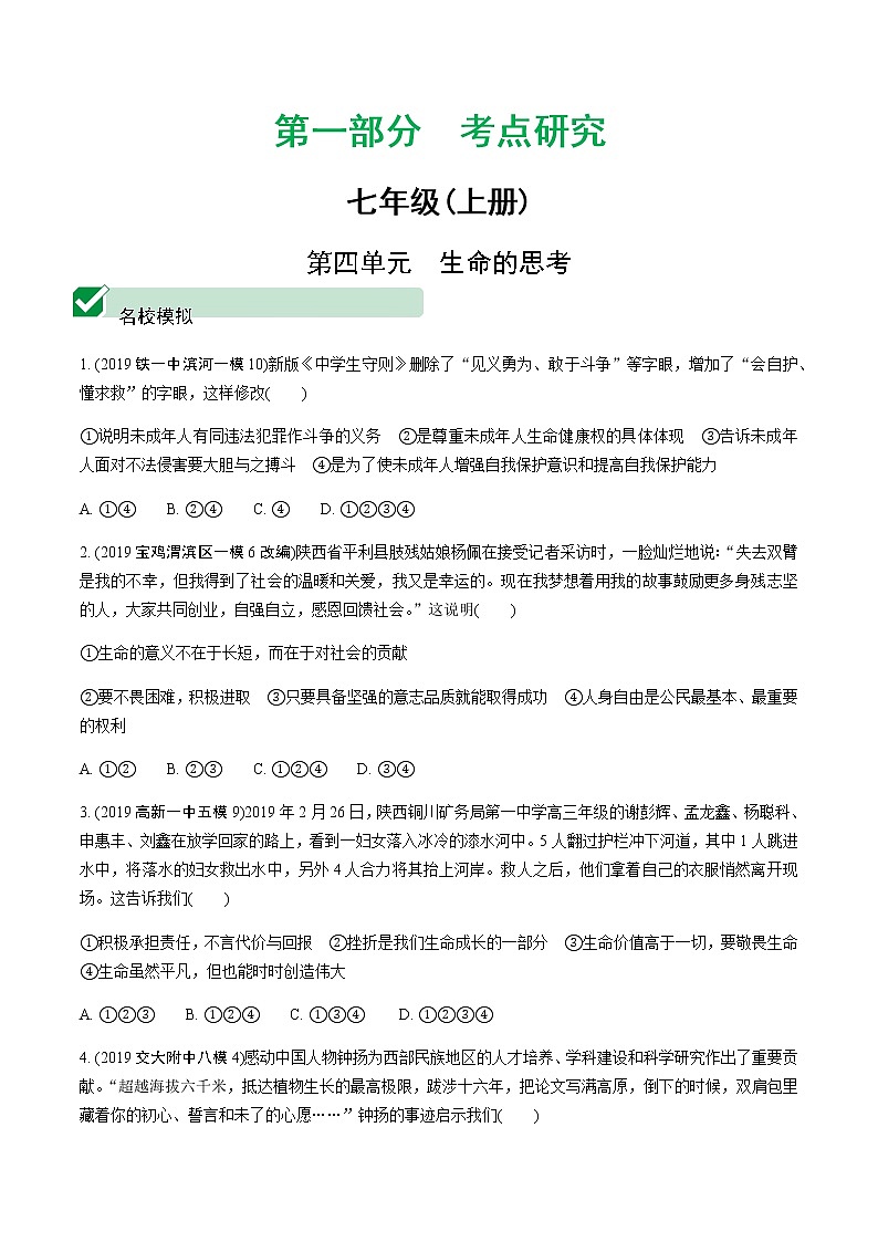 初中政治中考复习 4 第四单元 生命的思考第1页