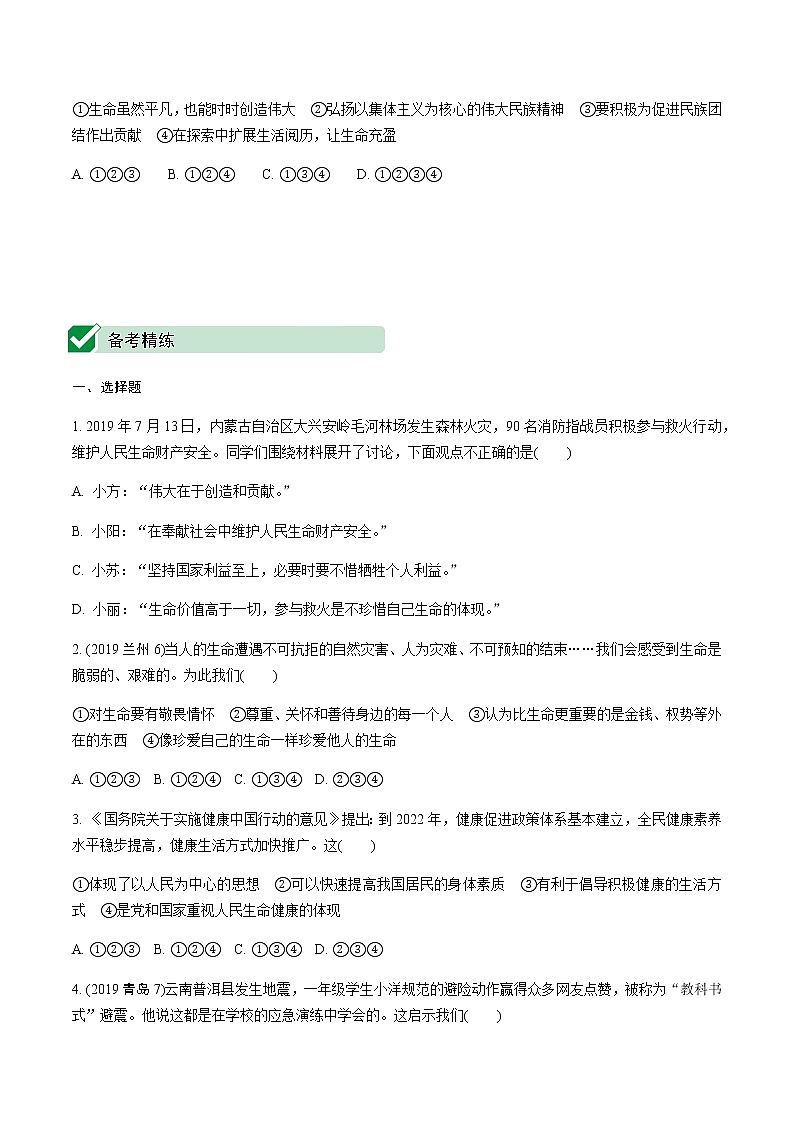 初中政治中考复习 4 第四单元 生命的思考第2页