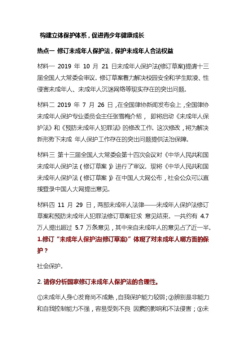初中政治中考复习 2020届中考道德与法治第二轮专题复习:构建立体保护体系,促进青少年健康成长第1页