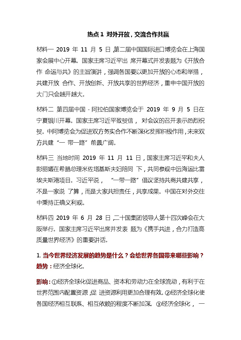 初中政治中考复习 2020届中考道德与法治第二轮专题复习:坚持对外开放,交流合作促共赢01