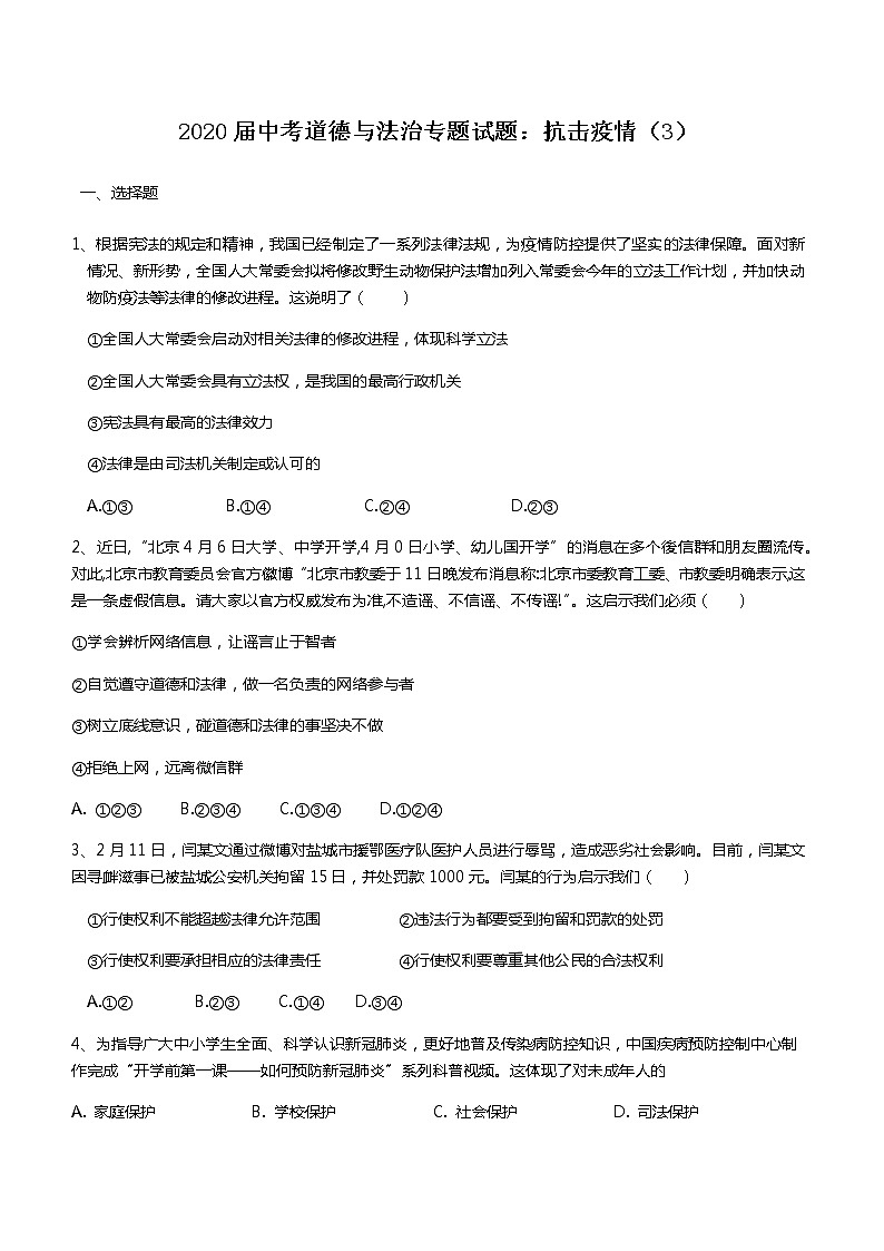 初中政治中考复习 2020届中考道德与法治专题试题:抗击疫情3第1页