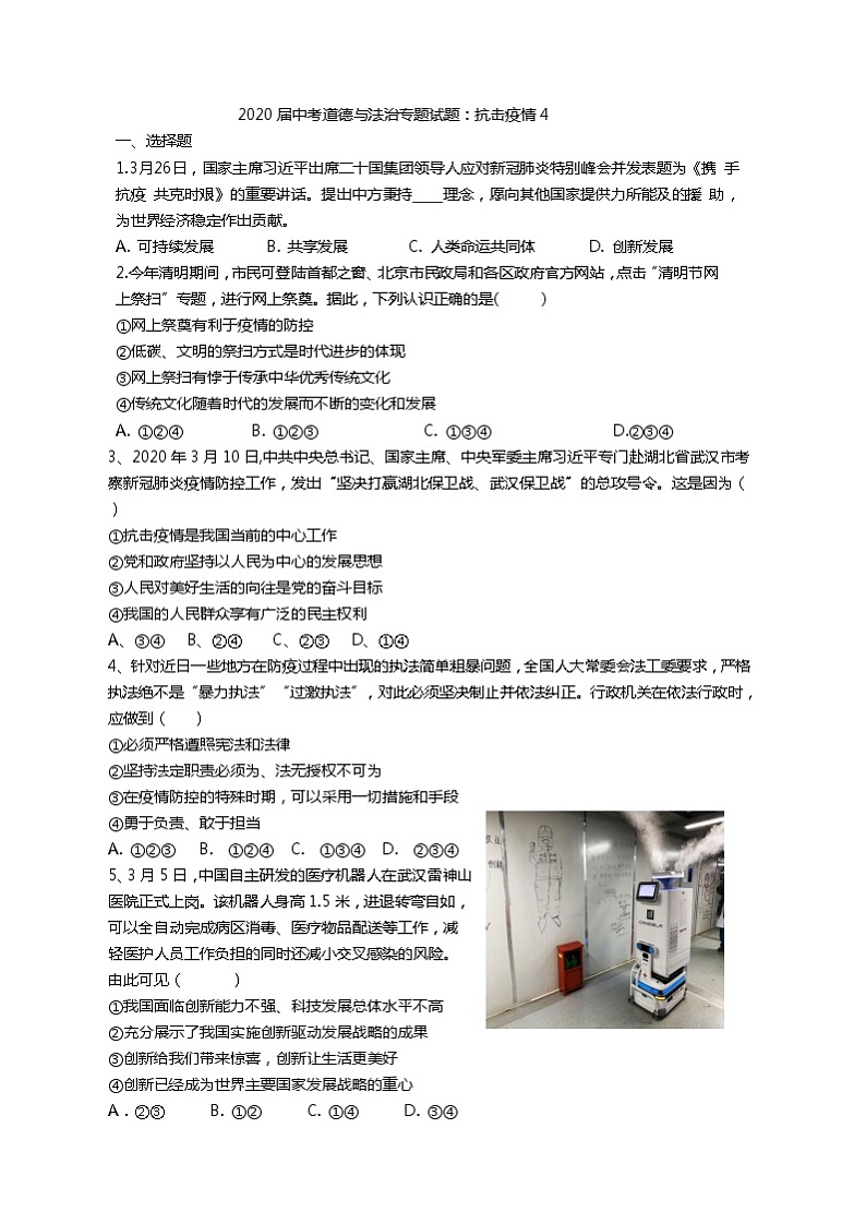 初中政治中考复习 2020届中考道德与法治时政热点专题试题:抗击疫情4第1页