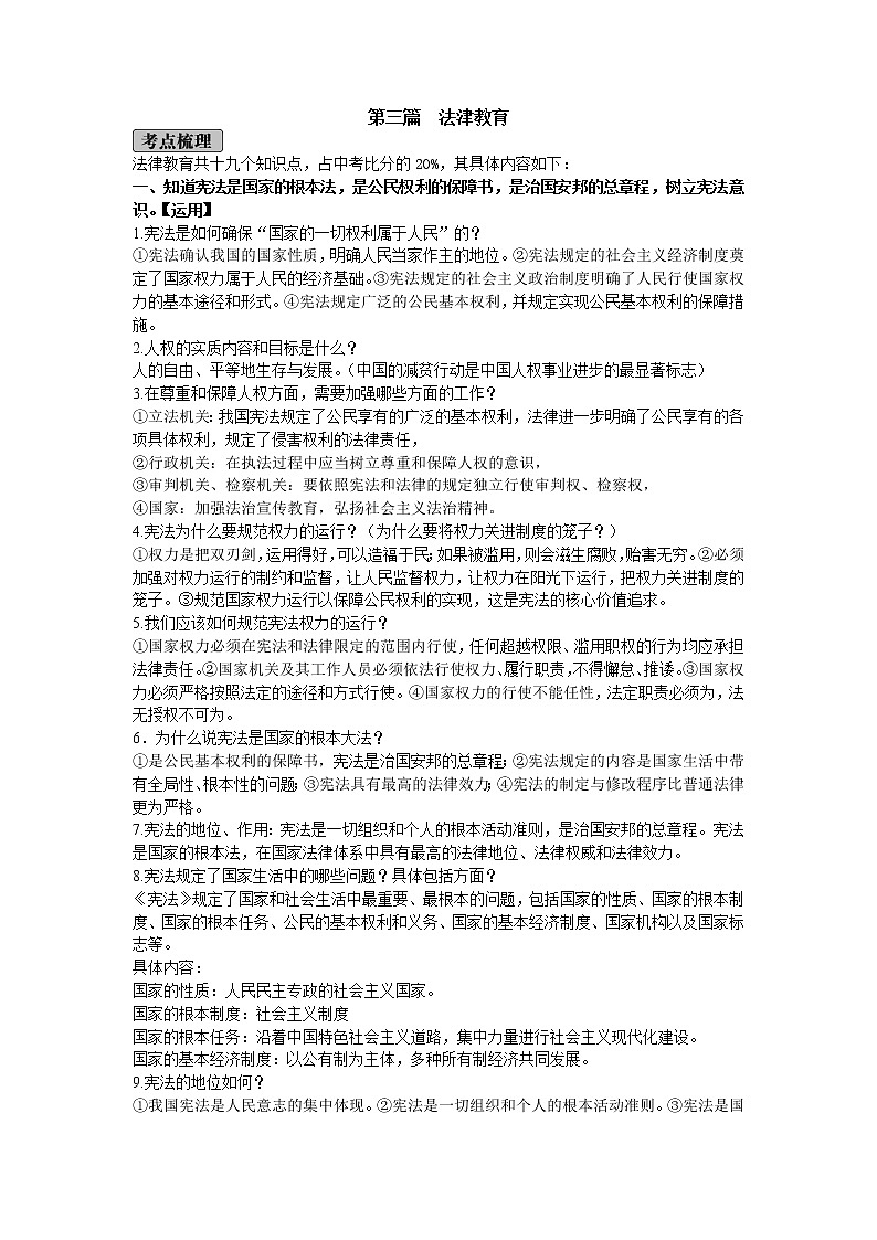 初中政治中考复习 2020年道德与法治中考总复习 第三篇 法津教育第1页
