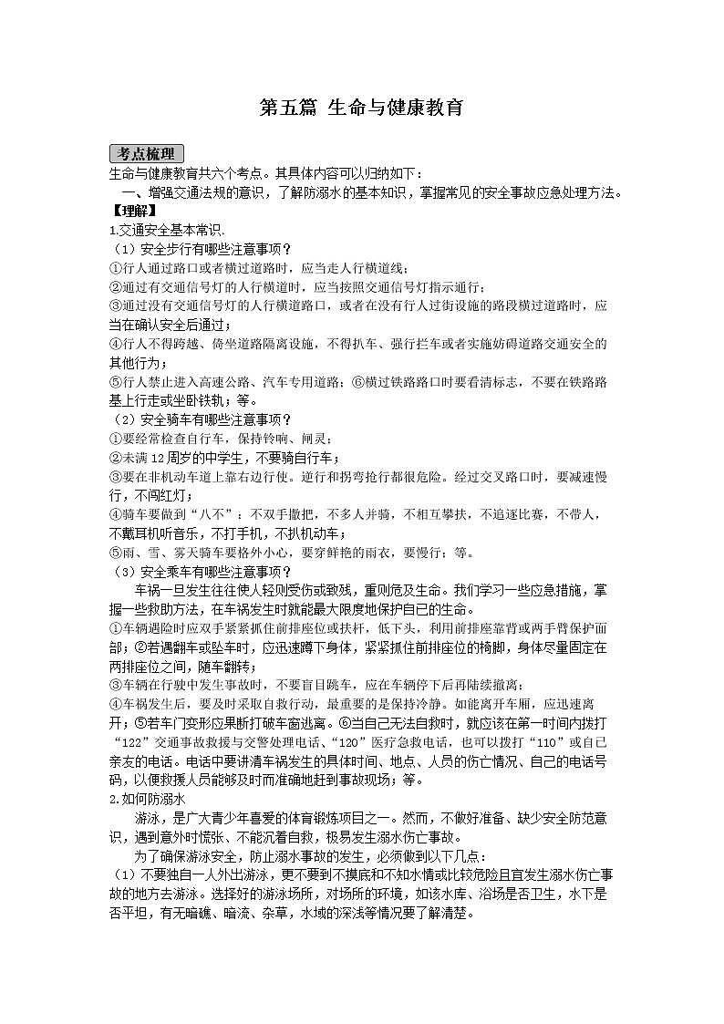 初中政治中考复习 2020年道德与法治中考总复习 第五篇 生命与健康教育第1页