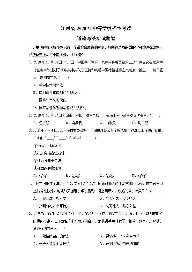 初中政治中考复习 2020年江西省中考道德与法治试卷(解析版)01