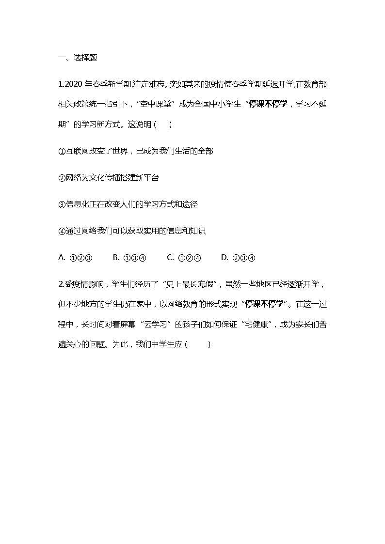 初中政治中考复习 2020年中考道德与法治重点热点词练习:停课不停学第1页