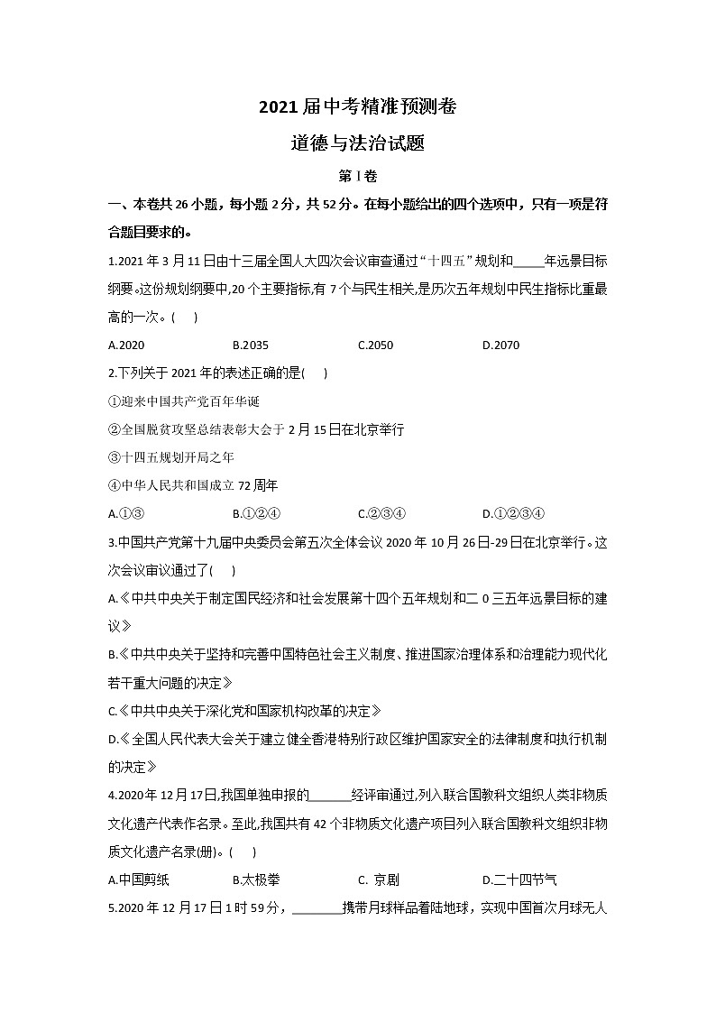 初中政治中考复习 2021年福建省福州市中考精准预测卷道德与法治试题 (解析版)01