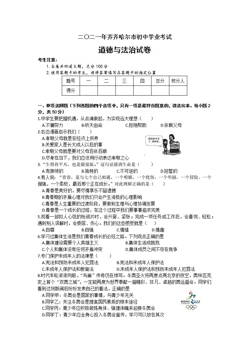 初中政治中考复习 2021年黑龙江省齐齐哈尔市中考道德与法治真题01