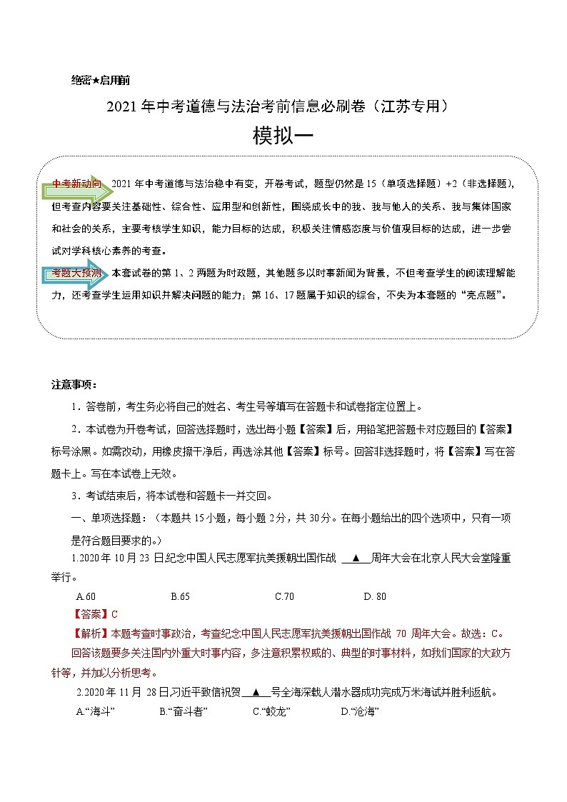 初中政治中考复习 必刷卷01-2021年中考道德与法治考前信息必刷卷(解析版)(江苏专用) - 副本第1页
