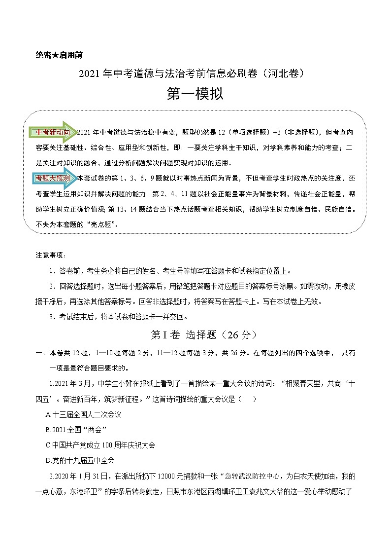 初中政治中考复习 必刷卷01-2021年中考道德与法治考前信息必刷卷(原卷版)(河北专用)第1页