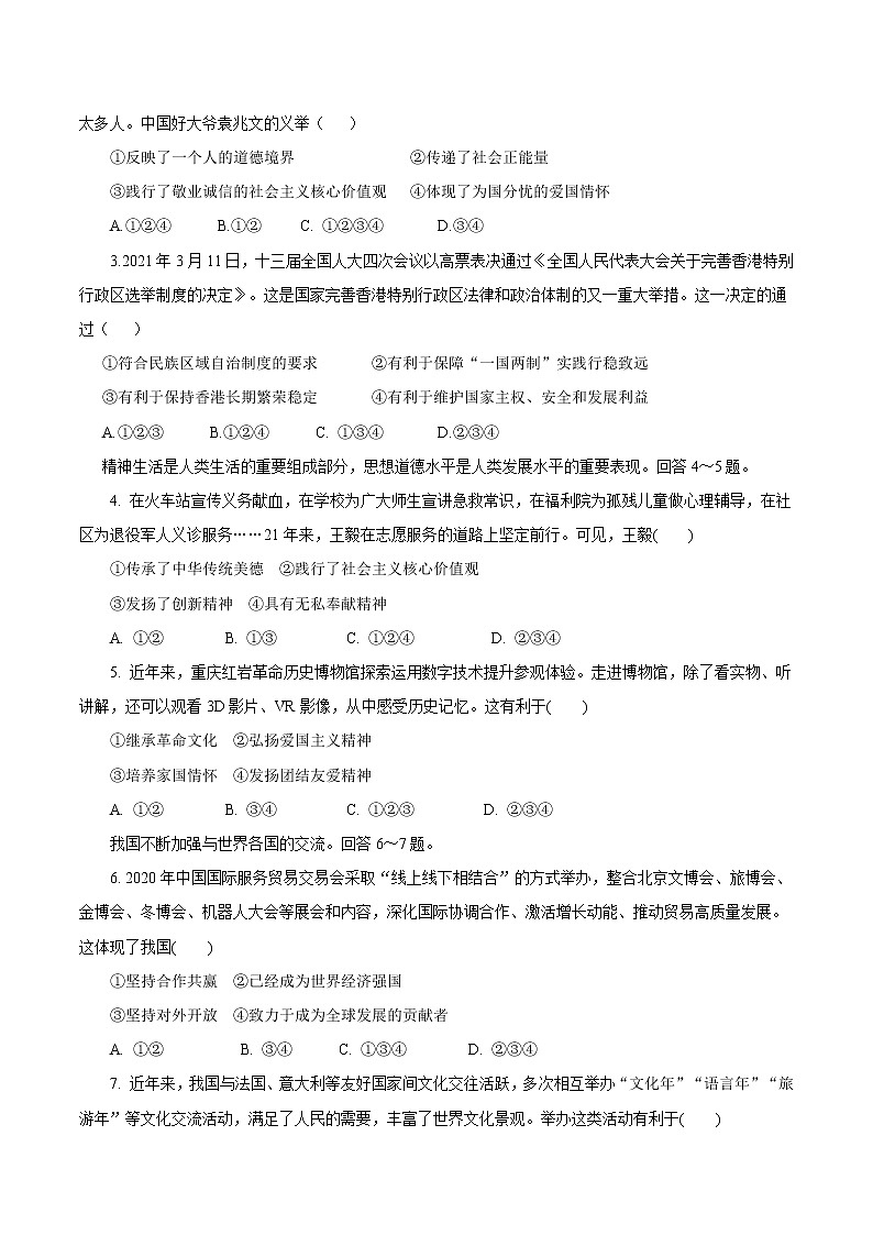 初中政治中考复习 必刷卷01-2021年中考道德与法治考前信息必刷卷(原卷版)(河北专用)第2页