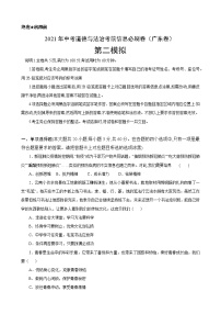 初中政治中考复习 必刷卷02-2021年中考道德与法治考前信息必刷卷（原卷版）（广东专用）