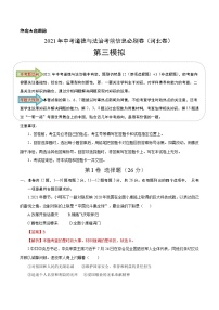 初中政治中考复习 必刷卷03-2021年中考道德与法治考前信息必刷卷（解析版）（河北专用）