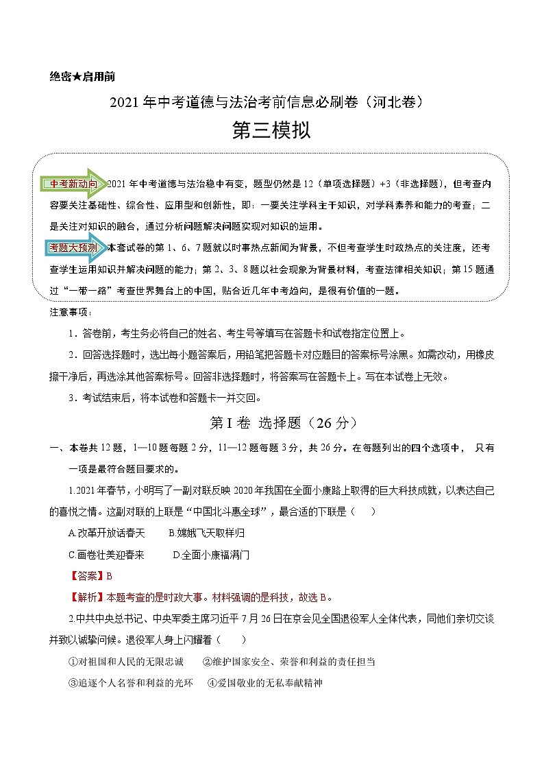 初中政治中考复习 必刷卷03-2021年中考道德与法治考前信息必刷卷(解析版)(河北专用)第1页