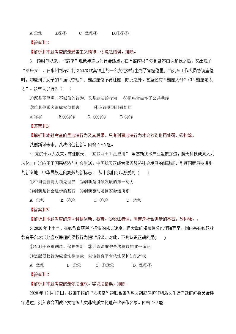 初中政治中考复习 必刷卷03-2021年中考道德与法治考前信息必刷卷(解析版)(河北专用)第2页