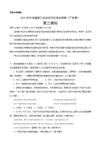 初中政治中考复习 必刷卷03-2021年中考道德与法治考前信息必刷卷（原卷版）（广东专用）