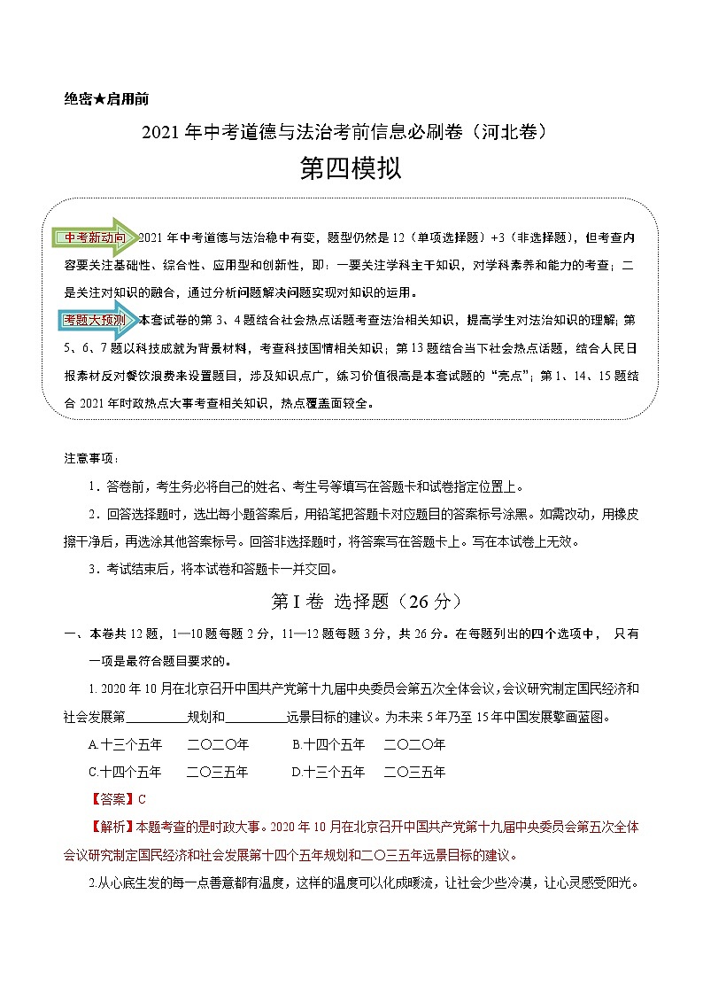 初中政治中考复习 必刷卷04-2021年中考道德与法治考前信息必刷卷(解析版)(河北专用)第1页