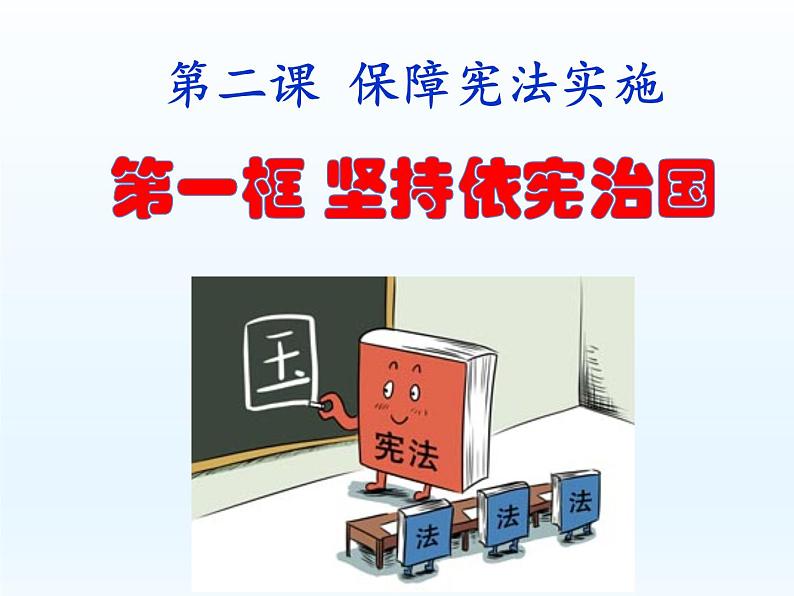 部编版八年级道德与法治下册--2.1坚持依宪治国(课件1)第1页