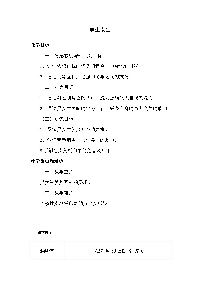 部编版七年级道德与法治下册--2.1男生女生(教学设计4)01