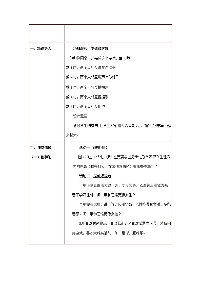 部编版七年级道德与法治下册--2.1男生女生(教学设计4)02
