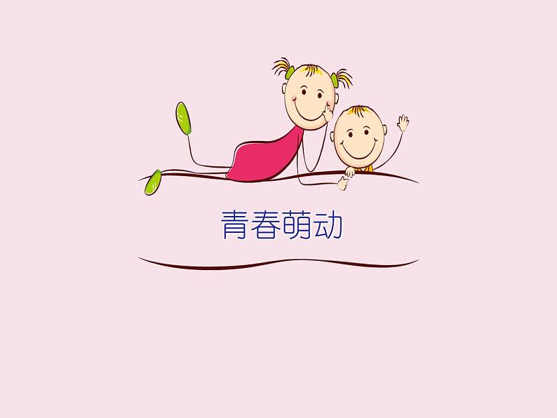 部编版七年级道德与法治下册--2.2青春萌动(课件3)第4页
