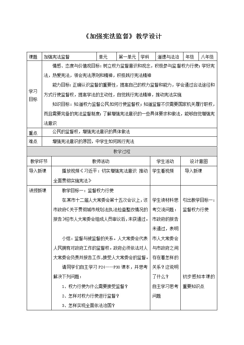 部编版八年级道德与法治下册--2.2加强宪法监督(教学设计3)01